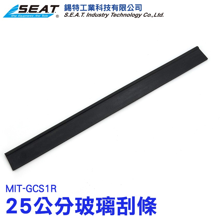 【配件】MIT-GCS1R_玻璃刮條(25cm)