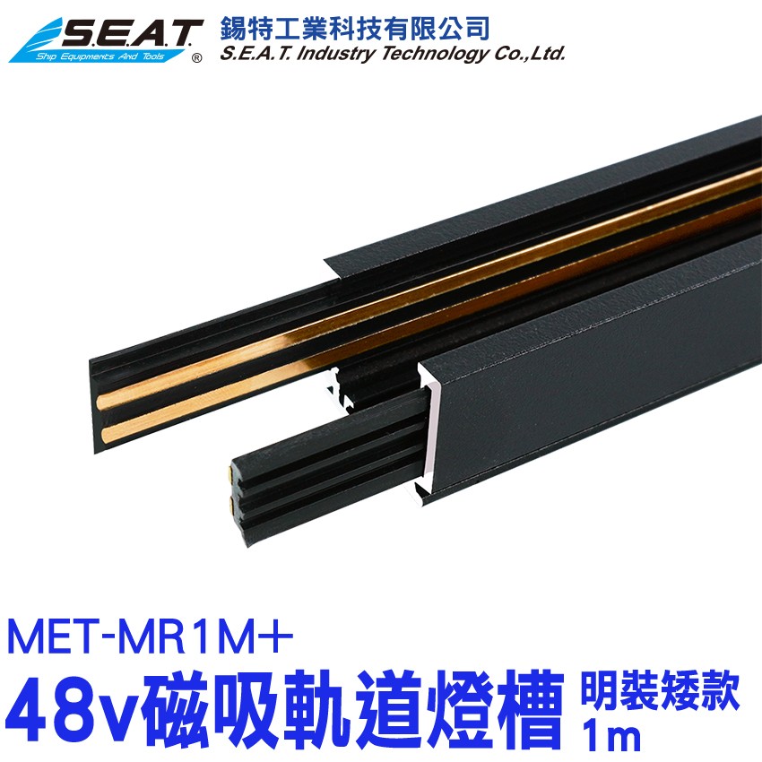 MET-MR1M+,黑色48v磁吸軌道燈槽(明裝矮款1m),磁吸軌道燈,吸頂軌道燈,軌道燈座,軌道燈架,軌道燈軌道,軌道燈,磁吸軌道燈槽,軌道吊燈,軌道燈延長,照明燈,軌道燈具,磁吸軌道條,燈軌,軌道投射燈,無主燈磁吸燈,軌道燈安裝,長條軌道燈,軌道條,軌道燈軌,軌道燈吊燈,48V,軌道燈配件,附贈防塵蓋,鋁材,黑色 ,通電穩定,全新一代,明裝,軌道燈槽,移動光源