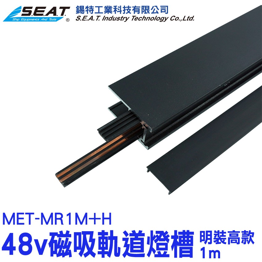 MET-MR1M+H,黑色48v磁吸軌道燈槽(明裝高款全隱藏1m),軌道燈槽,軌道燈,吸頂軌道燈,燈軌,磁吸軌道燈,軌道吊燈,軌道燈座,軌道燈延長,軌道燈架,軌道燈軌道,磁吸軌道燈槽,軌道投射燈,軌道條,軌道燈具,軌道燈軌,吊頂工程,泛光燈,軌道燈吊燈,長條軌道燈,軌道燈安裝,格柵聚光燈,摺疊聚光燈,黑色 ,明裝,鋁材,48V,軌道燈配件,附贈防塵蓋,通電穩定,無主燈磁吸燈