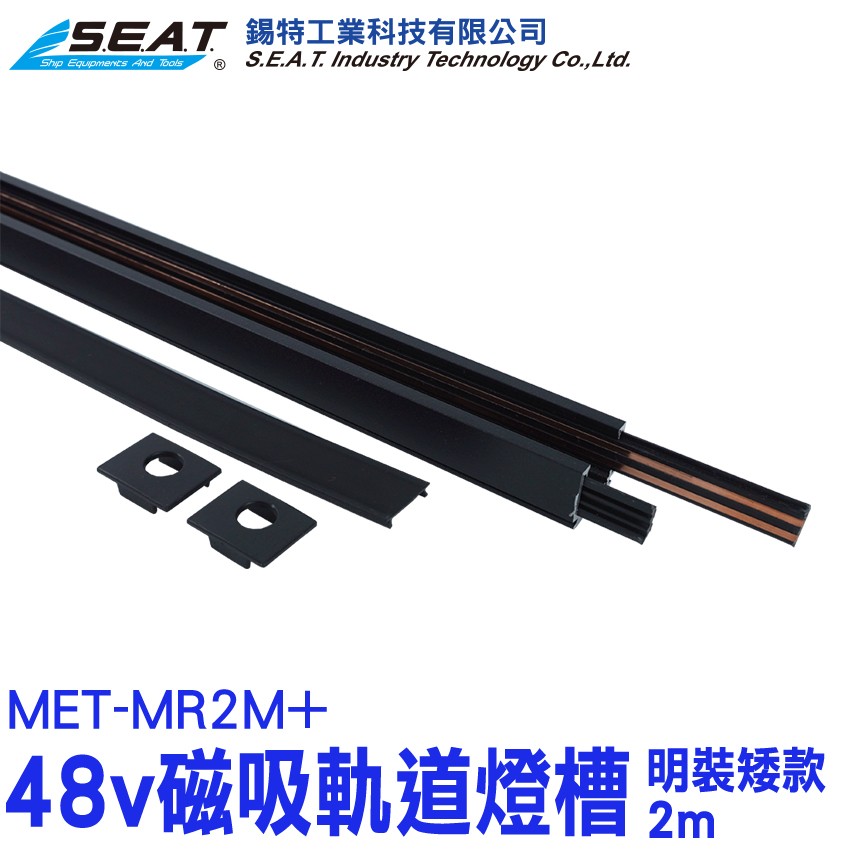 MET-MR2M+,黑色48v磁吸軌道燈槽(明裝矮款2m),軌道燈座,軌道燈延長,軌道燈架,軌道吊燈,磁吸軌道燈槽,吸頂軌道燈,磁吸軌道燈,軌道燈軌道,軌道燈,軌道燈槽,燈軌道,軌道燈吊燈,卡槽,軌道燈安裝,軌道條,軌道燈配件,軌道燈軌,軌道燈具,燈軌,軌道投射燈,附贈防塵蓋,長條軌道燈,通電穩定,移動光源,輕奢照明,明裝,燈槽,鋁材,48V,黑色 