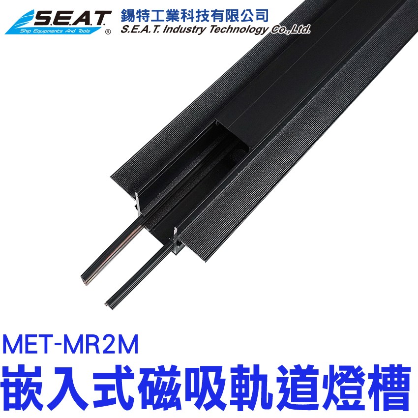 MET-MR2M,嵌入式磁吸軌道黑色燈槽(2m),磁吸式軌道,軌道燈軌道,LED軌道燈條,投射燈軌道條,軌道燈長條,長條軌道,軌道,軌道燈槽,LED軌道,長型軌道,軌道鋁條,軌道燈軌道,軌道條,LED軌道燈專用,磁吸軌道配件,投射燈軌道,平釘天花板,系統櫃裝潢燈,店面設計,客廳燈,預埋型,無主燈設計,北歐,極簡,2米,居家裝修,工業風,照明設計,室內設計,批發