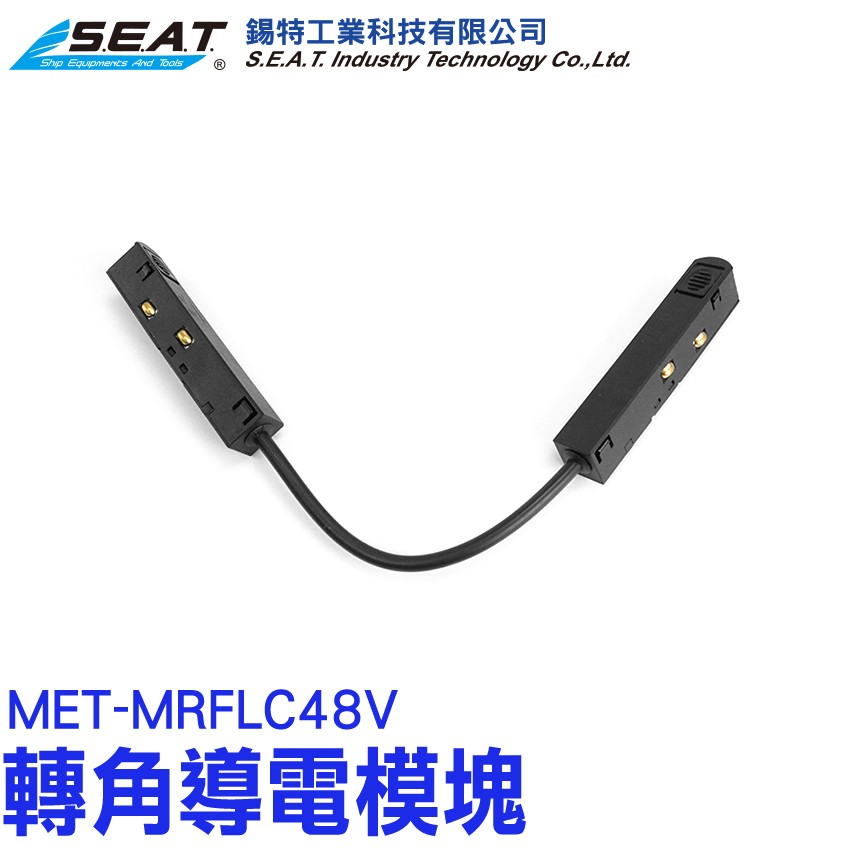 MET-MRFLC48V,轉角導電模塊(黑色48V),軌道接頭,軌道插座,L字接頭,轉角模塊,軌道串接,軌道L型接頭,軌道燈具配件,軌道條連結器,軌道條串接頭,二線軌道,軌道燈軌道,軌道條,支架燈,led軌道燈,軌道投射燈,軌道支架燈串連,軌道接頭配件,軌道燈配件,軌道燈,串接燈,導電模塊,滑軌燈,燈軌道,軌道燈條串接,燈軌道,連接器,48V,格柵燈,L字,軌道零件