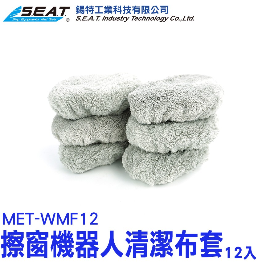 【配件】MET-WMF12_圓形擦窗機器人清潔布套(12入) 