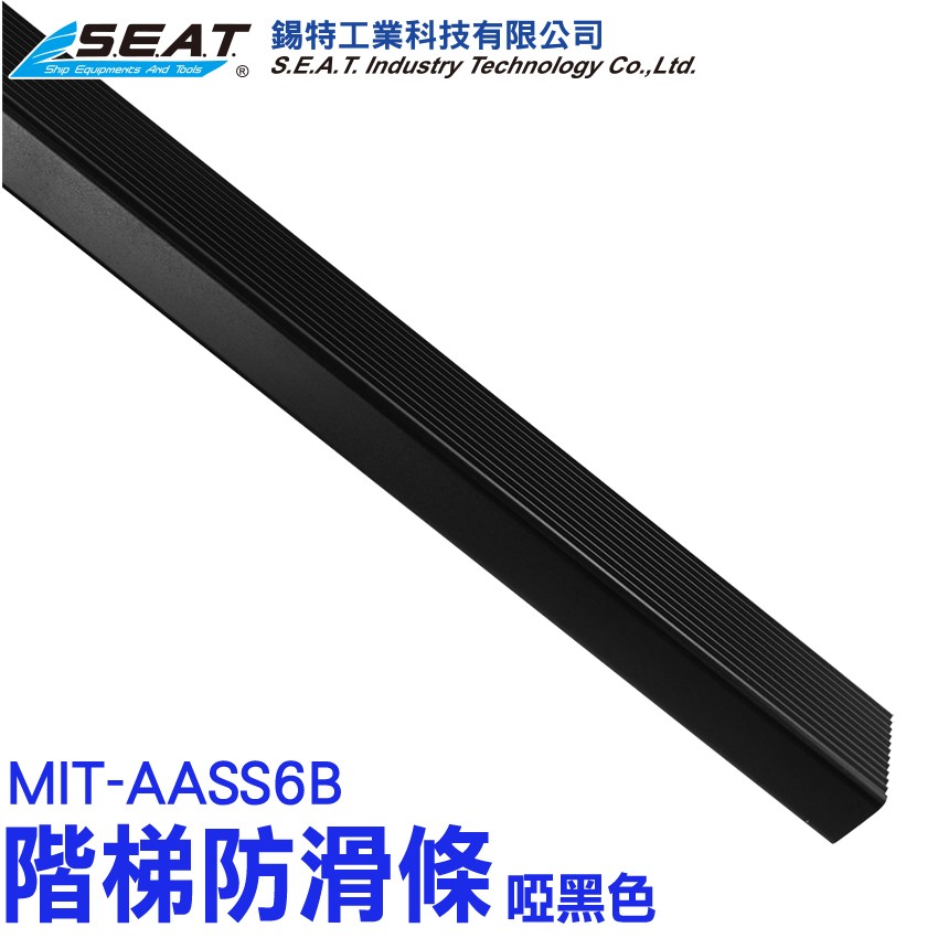 MIT-AASS6B,階梯防滑條(霧面黑),樓梯貼,樓梯收邊條,樓梯護角,樓梯止滑,樓梯壓條,樓梯防滑條,階梯防滑條,樓梯防滑,樓梯止滑貼,樓梯止滑條,階梯止滑條,止滑條,防滑條樓梯,止滑貼,樓梯防滑貼,防滑條,地板防滑貼,樓梯踏步條,樓梯邊條,直角包邊,防滑收邊條,啞光黑,耐磨,地板壓條,收邊條,金屬壓條,直角,收邊,鋁合金,邊條