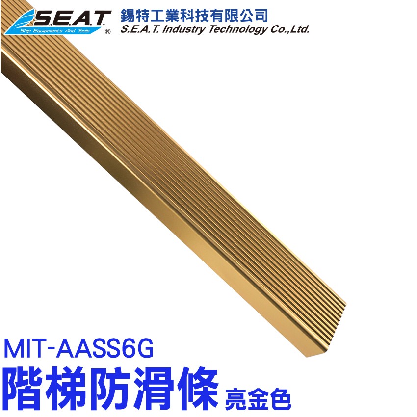 MIT-AASS6G,階梯防滑條(亮金色),樓梯止滑,樓梯防滑,樓梯貼,樓梯防滑條,樓梯護角,樓梯收邊條,止滑條,樓梯止滑條,樓梯壓條,階梯防滑條,防滑條,防滑條,樓梯邊條,地板防滑貼,階梯止滑條,防滑條樓梯,樓梯止滑貼,止滑貼,樓梯防滑貼,樓梯踏步條,收邊,直角包邊,鋁合金,直角,亮金色,防滑收邊條,地板壓條,收邊條,金屬壓條,收口