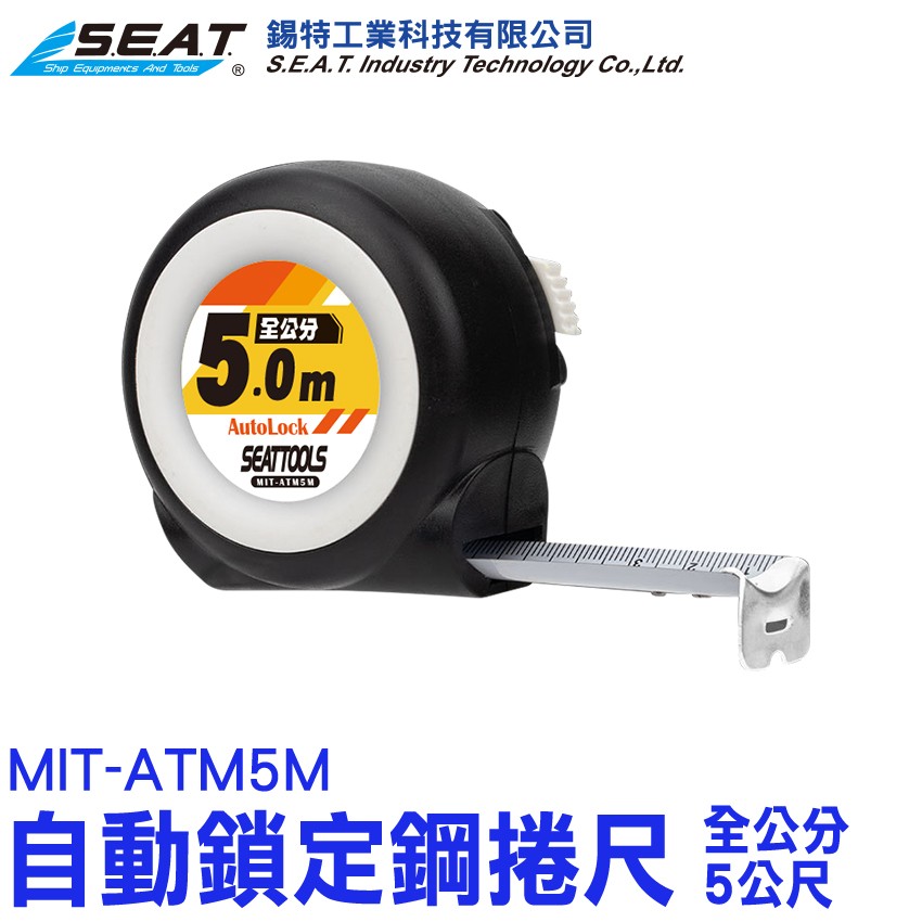 MIT-ATM5M,耐磨防摔自動鎖定鋼捲尺(全公分5公尺),捲尺,公分捲尺,卷尺,鋼捲尺,全公分捲尺,工程用捲尺, 量尺,伸縮尺,米尺,魯班捲尺,自動捲尺,全公分捲尺,鋼尺 ,自鎖捲尺,5米捲尺,木工捲尺,鋼卷尺,公分尺,鐵尺,工程捲尺,自動鎖定,臺尺,捲尺黑,耐磨,5米, 測量,捲呎,自動量尺,測量尺,木工