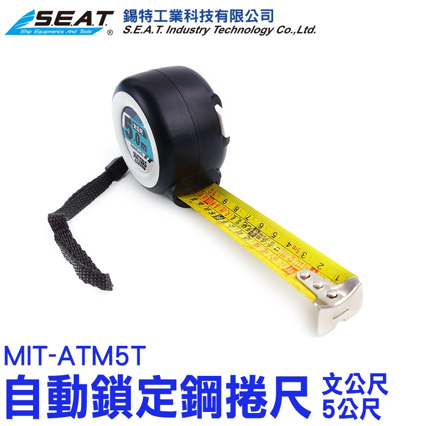 MIT-ATM5T,耐磨防摔自動鎖定鋼捲尺(文公尺5公尺),鋼捲尺,魯班捲尺,鋼尺 ,工程用捲尺,木工捲尺,捲尺,米尺,卷尺, 量尺,文公尺,公分捲尺,臺尺,多功能捲尺,文公捲尺,工程捲尺,台尺捲尺,自動捲尺,5米捲尺, 測量,自鎖捲尺,捲尺黑,5米,鋼卷尺,黑色捲尺,自動鎖定,木工,耐磨防摔,公分尺,伸縮尺,捲呎