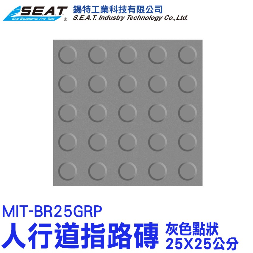 MIT-BR25GRP,人行道指路磚(灰色點狀25X25公分),盲人路磚,指引磚,指路磚,防滑警示人行道,地貼,防滑路面貼,街道設施,導盲磚,無障礙環境,塑膠墊,止滑磚,道路交通安全,磁磚墊片,止滑貼,人行道磚,pvc地磚,戶外地磚,塑膠地磚,安全行走,防滑貼,導盲釘,橡膠磚,防滑,公園,止滑,醫院,人行道,警示,視覺障礙輔助,耐磨塑料