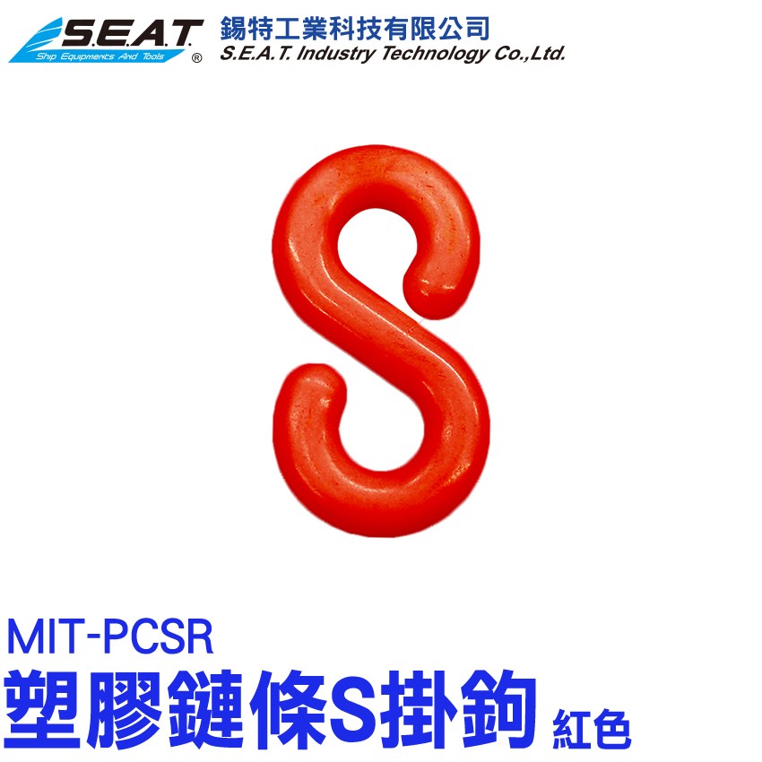 MIT-PCSR,塑膠鏈條S掛鉤(紅色),S型掛鉤,S掛鉤塑膠,塑膠掛勾 ,S型掛勾,快速連結環,卡扣掛勾,卡扣掛鉤,萬用接頭,萬用S掛鉤,S掛勾,塑膠掛勾,S扣環,塑膠鍊條,掛鉤,塑膠鍊,塑膠S掛勾,塑膠警示鍊,S扣,掛勾,塑膠掛鉤,工程塑膠,紅色,強化,S型扣環,鍊條連接,耐用,鍊條,塑膠鏈,多功能,交通錐