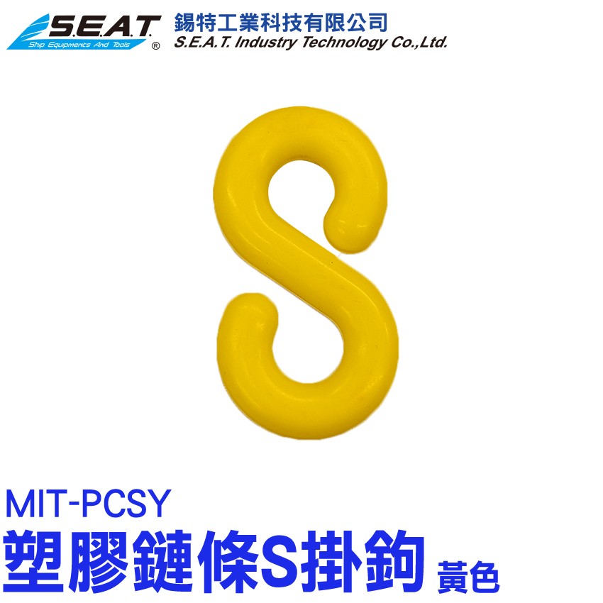 MIT-PCSY,塑膠鏈條S掛鉤(黃色),S掛勾,塑膠掛勾 ,快速連結環,S型掛鉤,萬用S掛鉤,萬用接頭,S掛鉤塑膠,五金掛鉤,S型掛勾,卡扣掛勾,塑膠鏈條,塑膠S掛勾,卡扣掛鉤,塑膠掛勾,塑膠掛鉤,掛勾,掛鉤,塑膠鍊條,塑膠鍊,塑膠警示鍊,多功能,S圈,鏈條連接,工程塑膠,耐用,S扣,強化,搭配鍊條使用,黃色,塑膠鏈