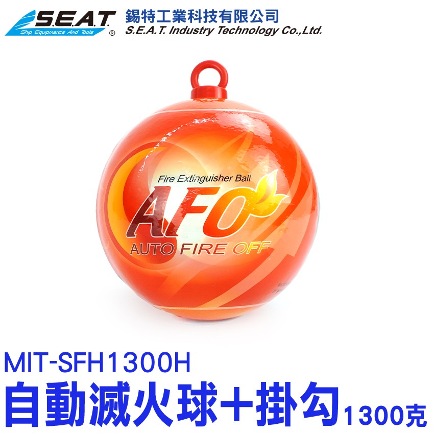 MIT-SFH1300H,自動滅火球+掛勾(1300克),滅火球,乾粉滅火器,滅火器,消防器材,火災警報器,自動滅火器,滅火彈,消防安檢,住警器,小型滅火器,消防偵測器,偵測器,滅火瓶,滅火神器,火災偵測器,自動滅火,消防警報器,滅火棒,滅火,消防設備,家用,火災,乾粉,自動感應 ,廚房,汽車,失火,倉庫,易燃地點,有吊耳