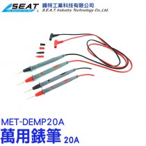 MET-DEMP20A_萬用錶筆20A(中大型電錶用)