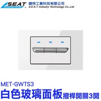 MET-GWTS3_白色玻璃面板(撥桿開關3開)