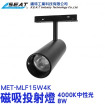 MET-MLF15W4K_磁吸投射燈(4000K中性光48V/8W)