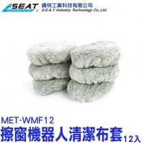 【配件】MET-WMF12_圓形擦窗機器人清潔布套(12入) 