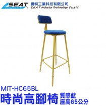 MIT-HC65BL_時尚高腳椅(質感藍/座高65公分)