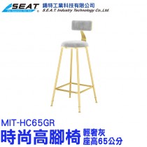 MIT-HC65GR_時尚高腳椅(輕奢灰/座高65公分)