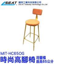 MIT-HC65OG_時尚高腳椅(荷蘭橘/座高65公分)