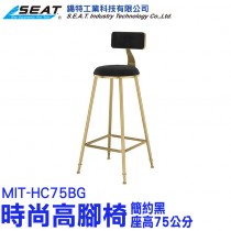 MIT-HC75BG_時尚高腳椅(簡約黑/座高75公分)