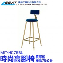 MIT-HC75BL_時尚高腳椅(質感藍/座高75公分)