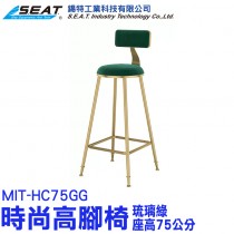 MIT-HC75GG_時尚高腳椅(琉璃綠/座高75公分)