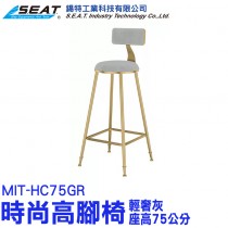 MIT-HC75GR_時尚高腳椅(輕奢灰/座高75公分)