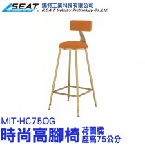 MIT-HC75OG_時尚高腳椅(荷蘭橘/座高75公分)