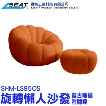 SHM-LS95OS_旋轉懶人沙發(復古暖橘/附腳凳)