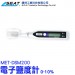 MET-DSM200,專業家用電子鹽度計(適用家庭料理0-10%),電子鹽度計,食物鹽度計,鹽度測試儀,數位式鹽度計,鹽度計,電子測鹽器,食品鹽度計,塩度計,鹹度計,食品專用鹽度計,鹽度測試計,鹽度感測器,鹹度測試器,測鹽機,鹹度錶,濃度計,測鹽度,湯頭鹹度,海水鹽度計,海水濃度,鹹味測量,食品加工,廚房神器,家庭料理,食品用,鹹度,檢測筆,減鹽生活,比重計,專業