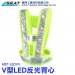 MET-LEDVV_V型LED反光背心