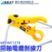 MIT-WC1275,同軸電纜剝線刀,剝線刀,剝線器,電纜剝線刀,網線鉗,剝線鉗,撥線器,電纜剝線刀, 網線剝線器,電話線剝線刀,剝線鉗,網路線剝線刀,剝線器剝線刀,剝線刀,多功能剝線鉗,剝線器, 電視線剝線刀,塑膠刀,剝線神器,小黃刀剝線器,打線刀,剝皮,電纜監控線剝線,網絡工具,同軸電纜線,光纜線,護套電線,F頭,旋轉調整,雙刀片,多功能手工具